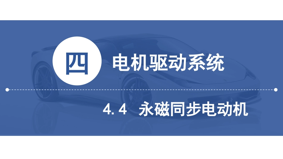 (19)--[4.4]永磁同步电动机_第2页