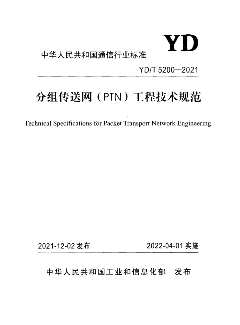 YD∕T 5200-2021 分组传送网（PTN）工程技术规范_第1页