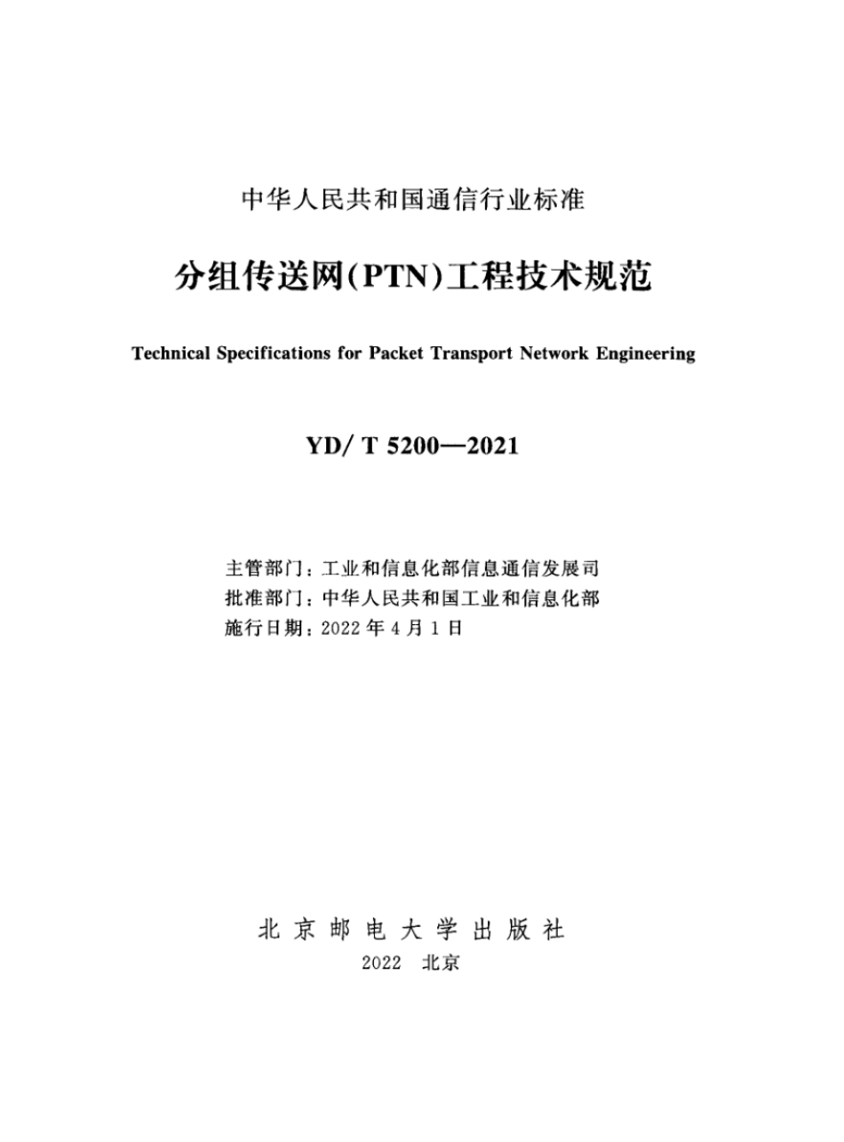 YD∕T 5200-2021 分组传送网（PTN）工程技术规范_第2页