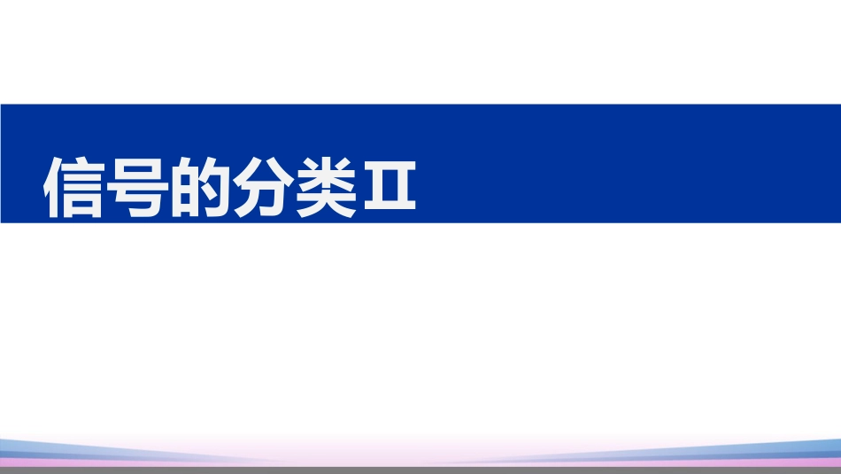 (19)--1.2.2信号的分类2信号与系统_第1页