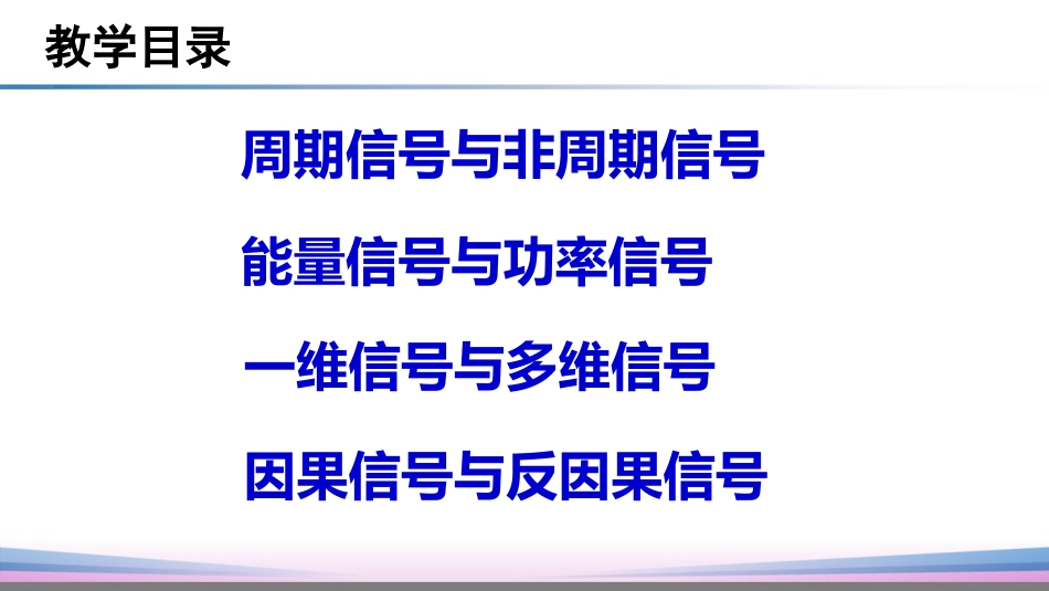 (19)--1.2.2信号的分类2信号与系统_第3页