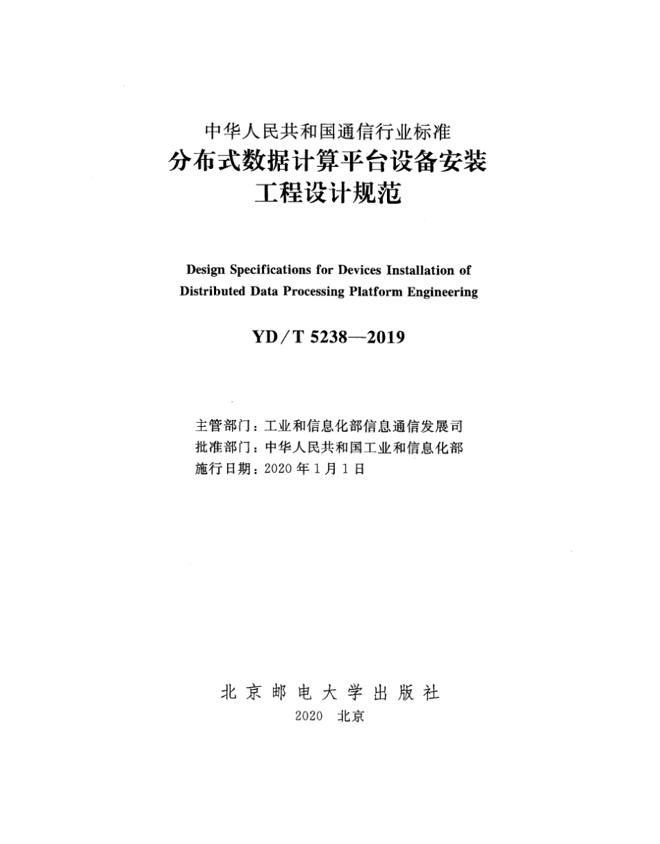 YD∕T 5238-2019 分布式数据计算平台设备安装工程设计规范_第2页