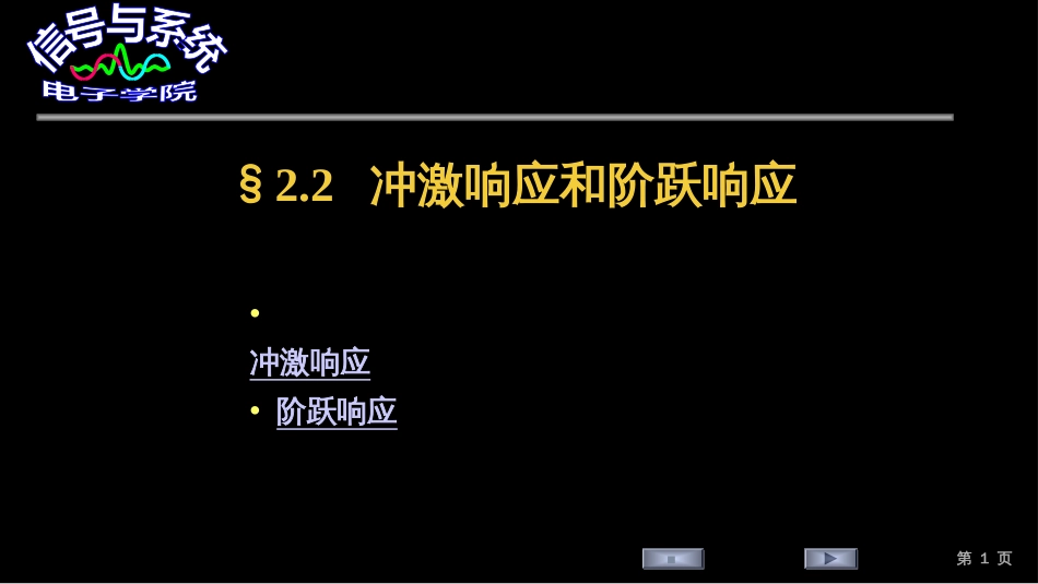 (19)--2.2 冲激响应和阶跃响应_第1页