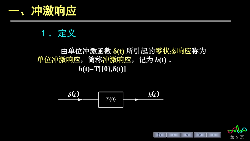 (19)--2.2 冲激响应和阶跃响应_第2页