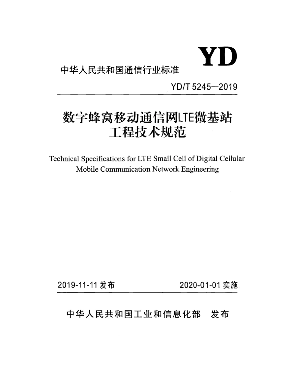 YD∕T 5245-2019 数字蜂窝移动通信网LTE微基站工程技术规范_第1页