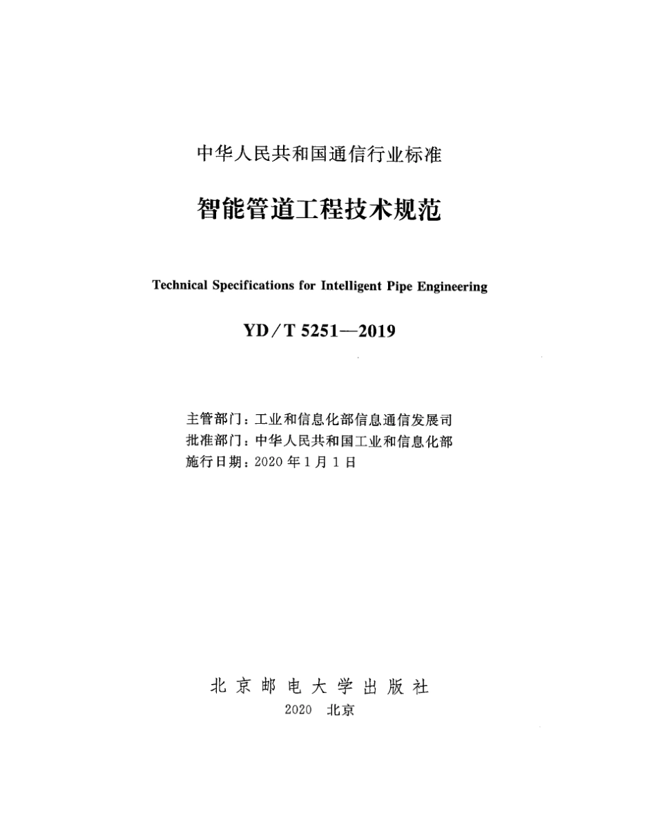 YD∕T 5251-2019 智能管道工程技术规范_第2页