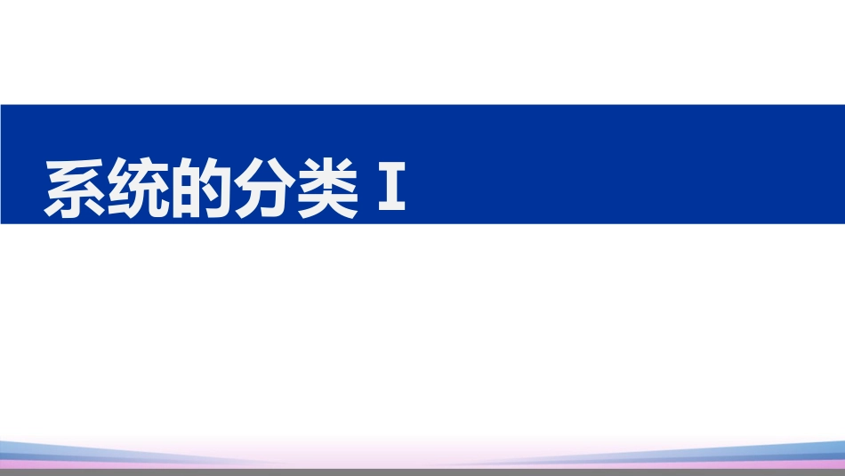 (20)--1.3.1系统的分类1信号与系统_第1页