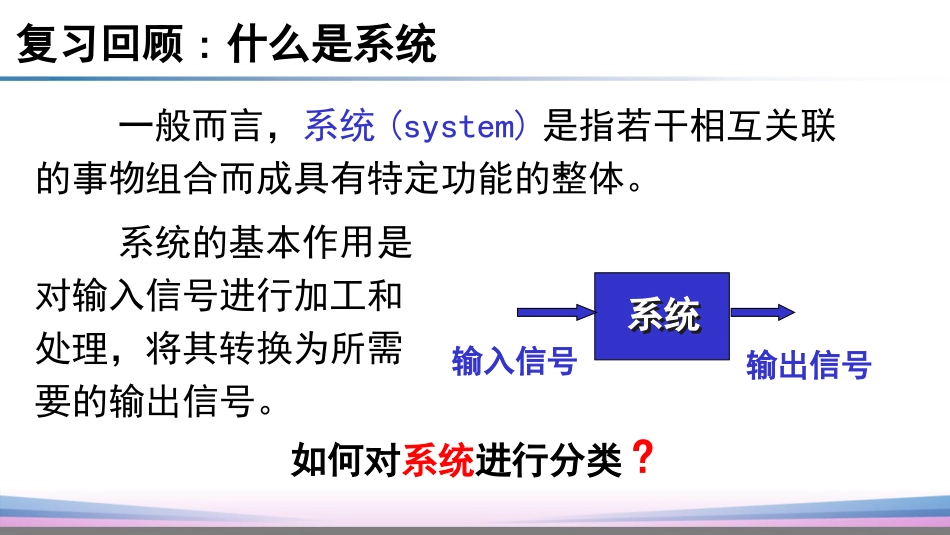 (20)--1.3.1系统的分类1信号与系统_第2页