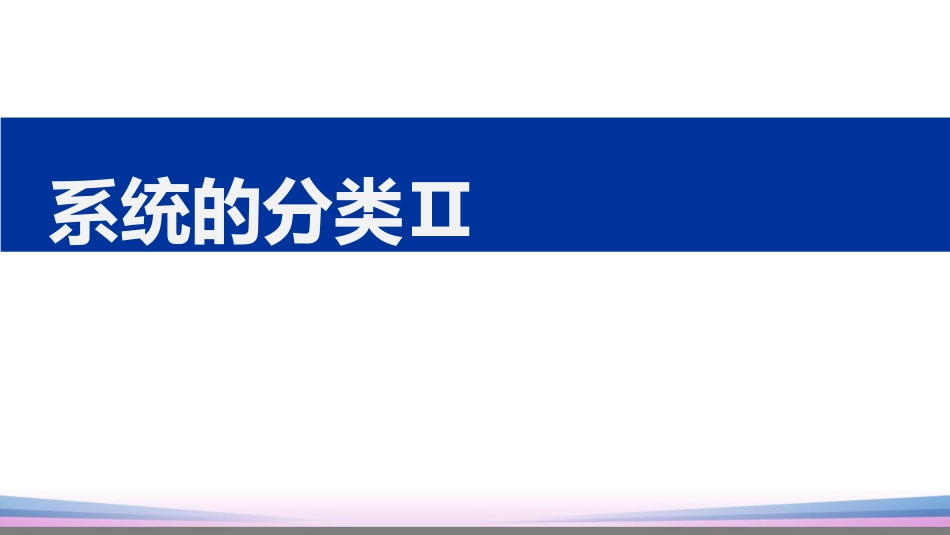 (21)--1.3.2系统的分类2信号与系统_第1页