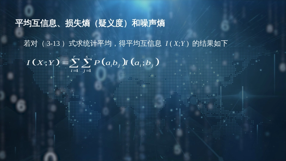 (22)--【脚本-PPT】3.4 平均互信息、损失熵（疑义度）和噪声熵_第3页