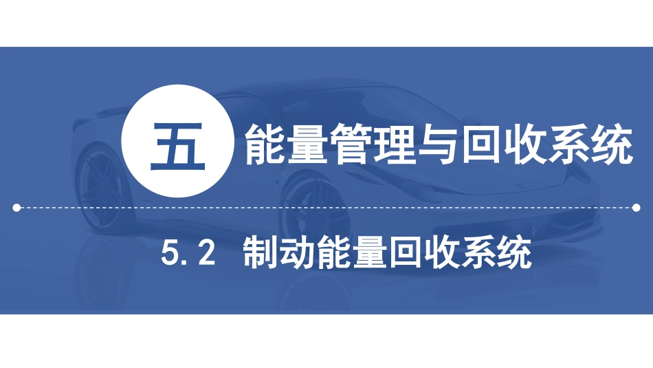 (23)--[5.2]再生制动能量回收系统_第2页