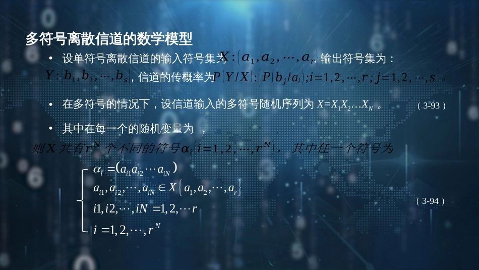 (23)--【脚本-PPT】3.7 多符号离散信道的数学模型_第3页