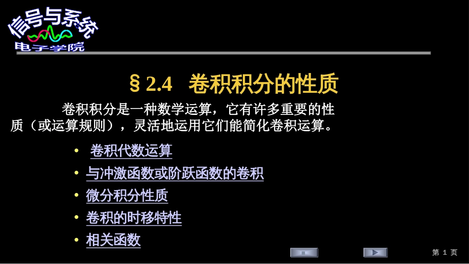 (23)--2.4 卷积积分的性质_第1页