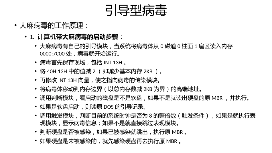 (23)--DOS病毒解析（2）信息安全技术的研究与发展_第3页