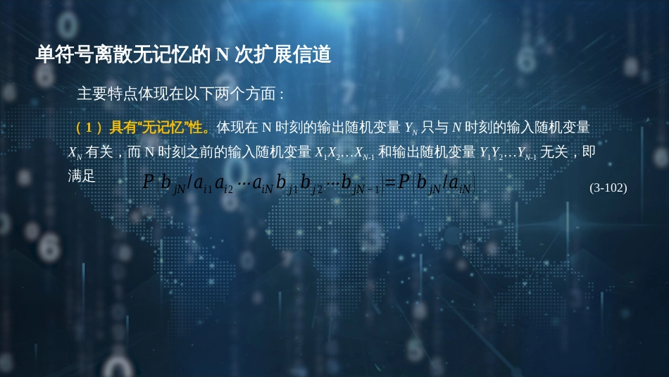 (24)--【脚本-PPT】3.8 单符号离散无记忆的N次扩展信道_第3页