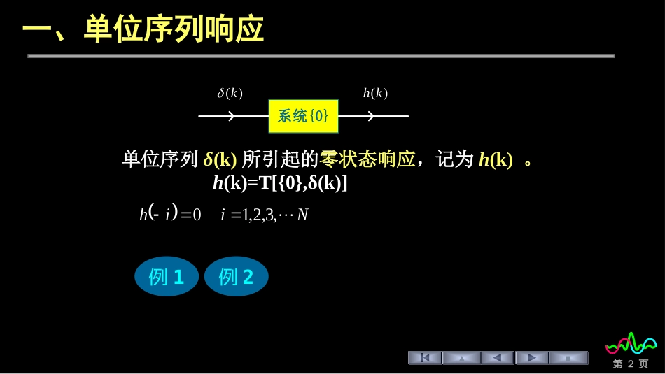 (24)--3.2 单位序列响应和阶跃响应_第2页