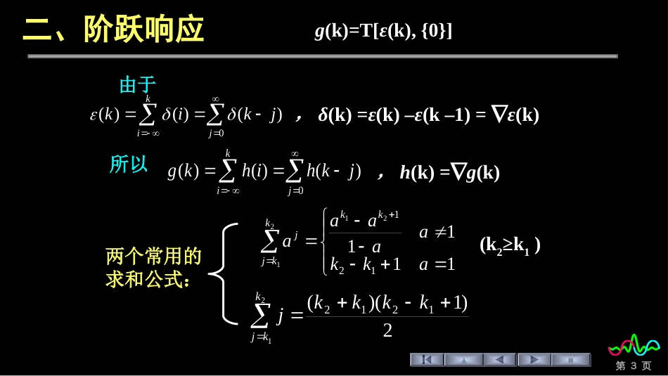 (24)--3.2 单位序列响应和阶跃响应_第3页