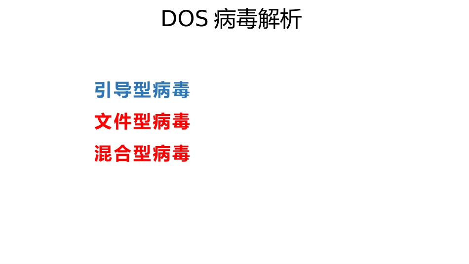 (24)--DOS病毒解析（3）信息安全技术的研究与发展_第2页