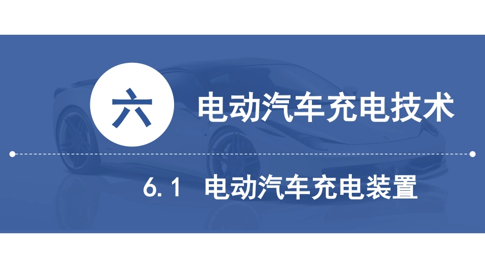 (25)--[6.1]电动汽车充电装置_第2页