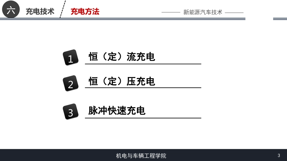 (26)--[6.2]电动汽车充电方法_第3页