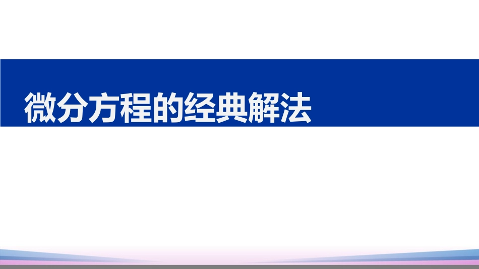 (26)--2.4.1微分方程的经典解法_第1页