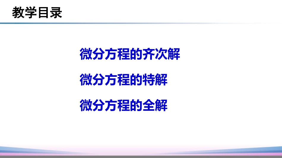 (26)--2.4.1微分方程的经典解法_第3页