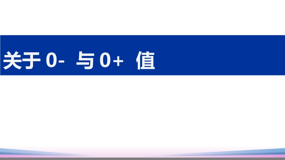 (27)--2.4.2关于0-和0信号与系统_第1页