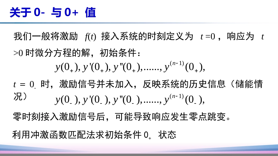 (27)--2.4.2关于0-和0信号与系统_第3页