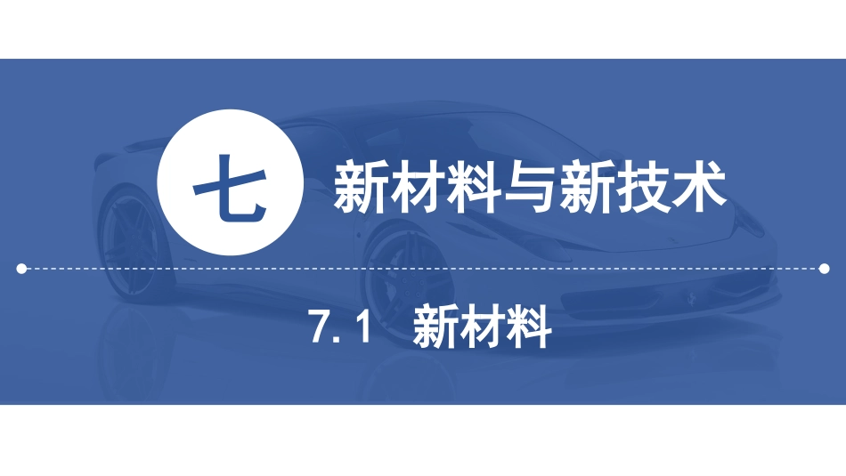 (28)--[7.1]新材料新能源汽车技术_第2页