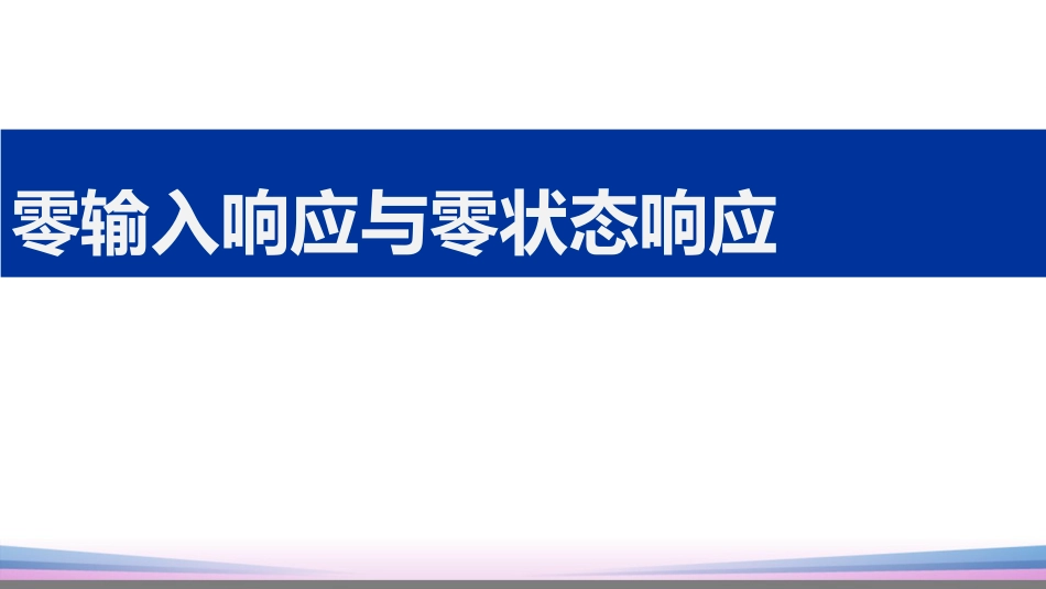 (28)--2.4.3零输入响应与零状态响应_第1页