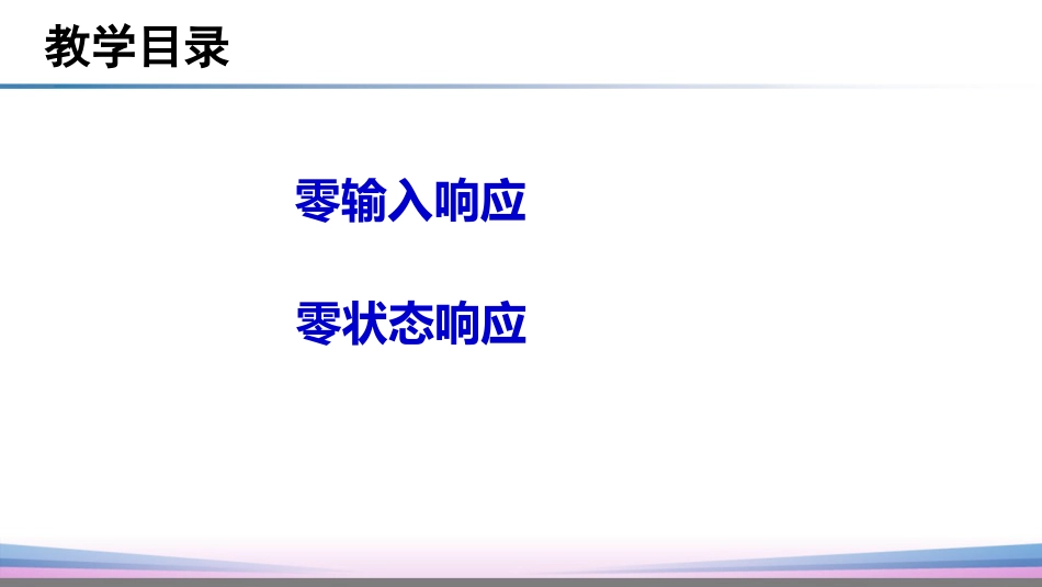 (28)--2.4.3零输入响应与零状态响应_第3页