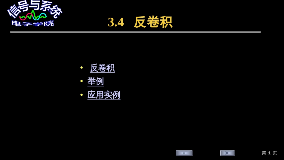 (28)--3.4 反卷积信号与系统_第1页