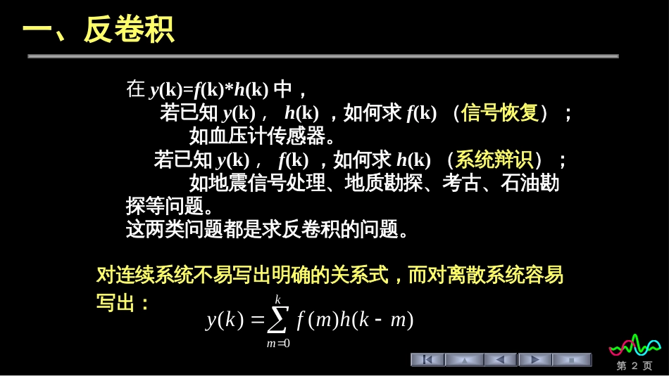 (28)--3.4 反卷积信号与系统_第2页