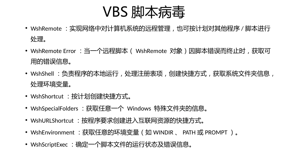 (28)--windows病毒介绍（2）信息安全技术的研究与发展_第1页