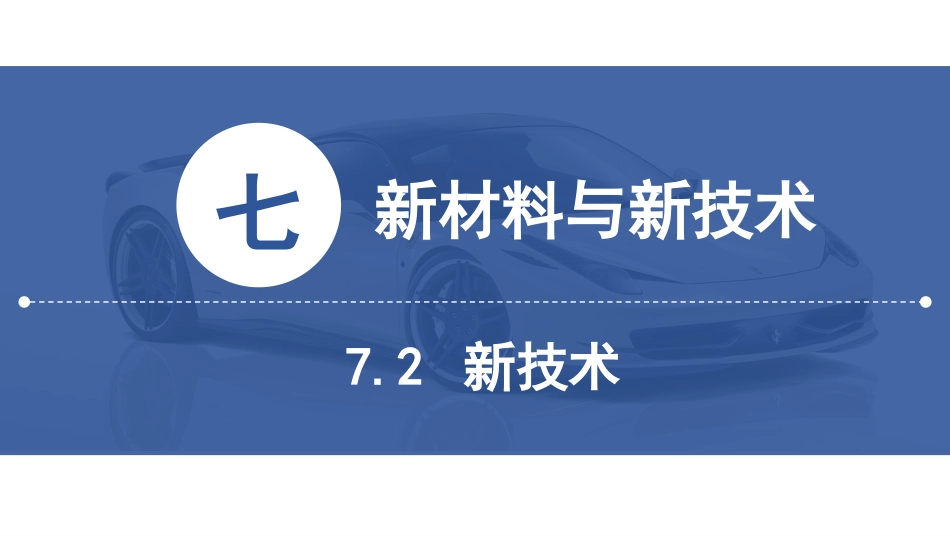 (29)--[7.2]新技术新能源汽车技术_第2页