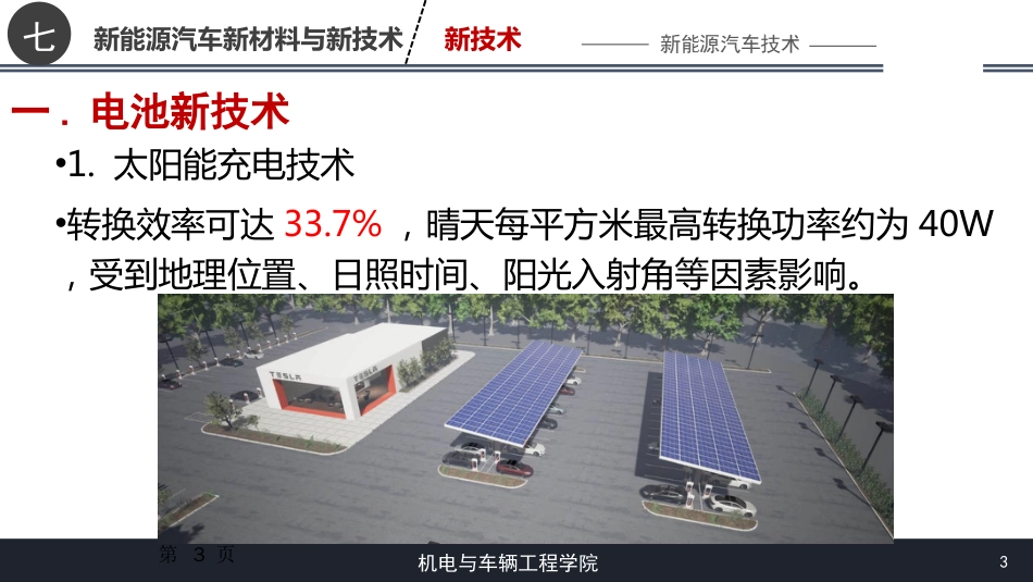 (29)--[7.2]新技术新能源汽车技术_第3页