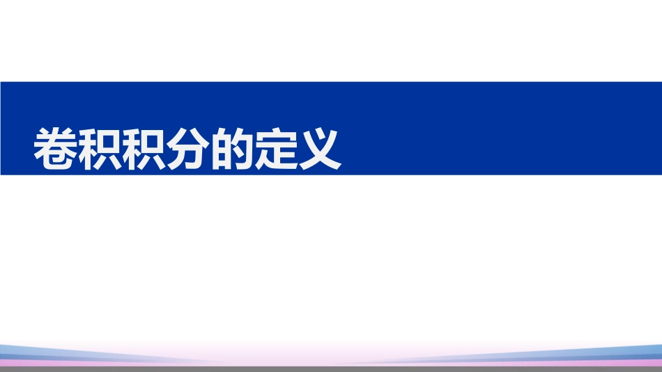 (29)--2.6.1卷积积分的定义_第1页