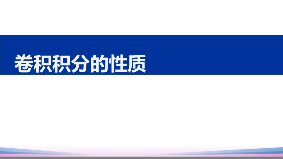 (31)--2.6.3卷积积分的性质_第1页