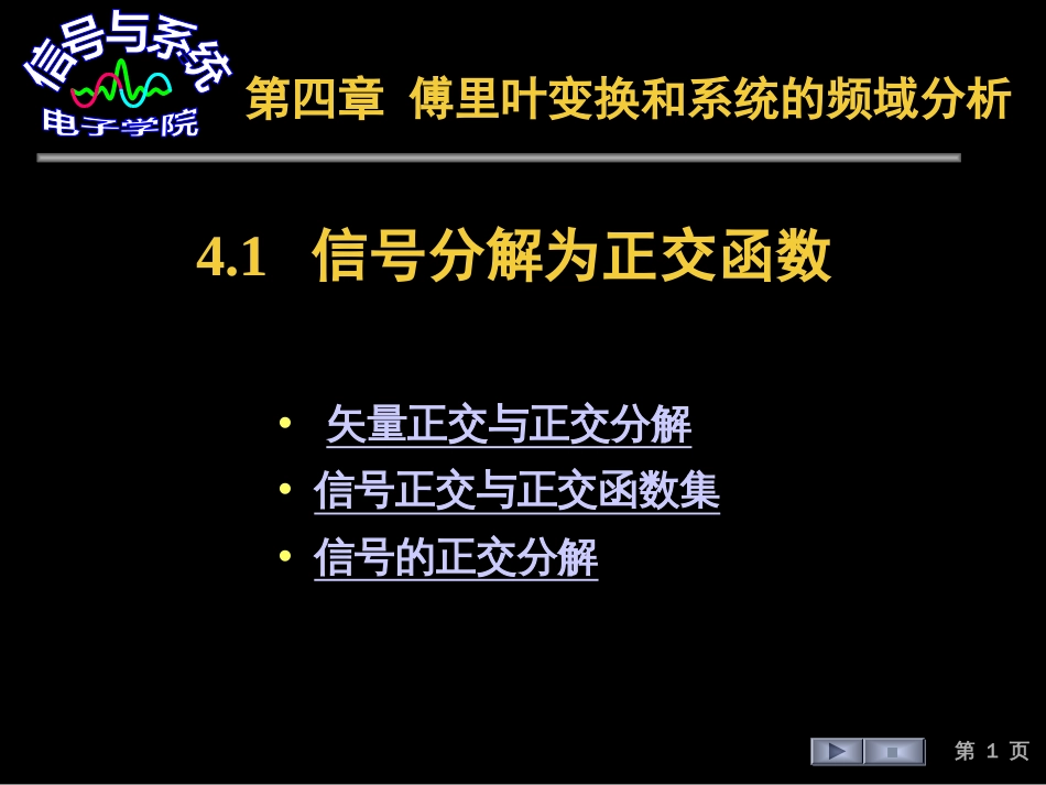 (32)--4.1 信号分解为正交函数_第1页