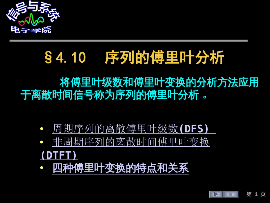 (33)--4.10 序列的傅里叶分析_第1页