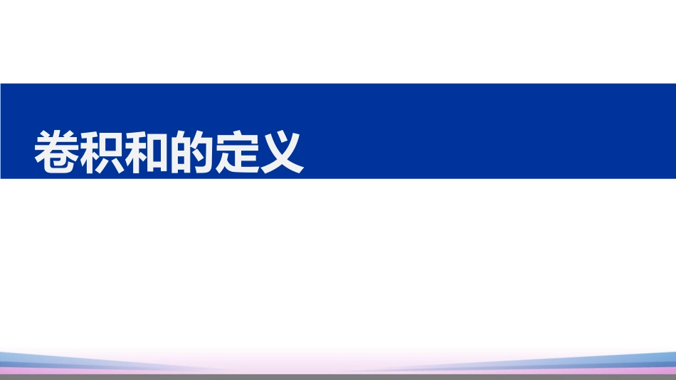 (34)--3.6.1卷积和的定义_第1页