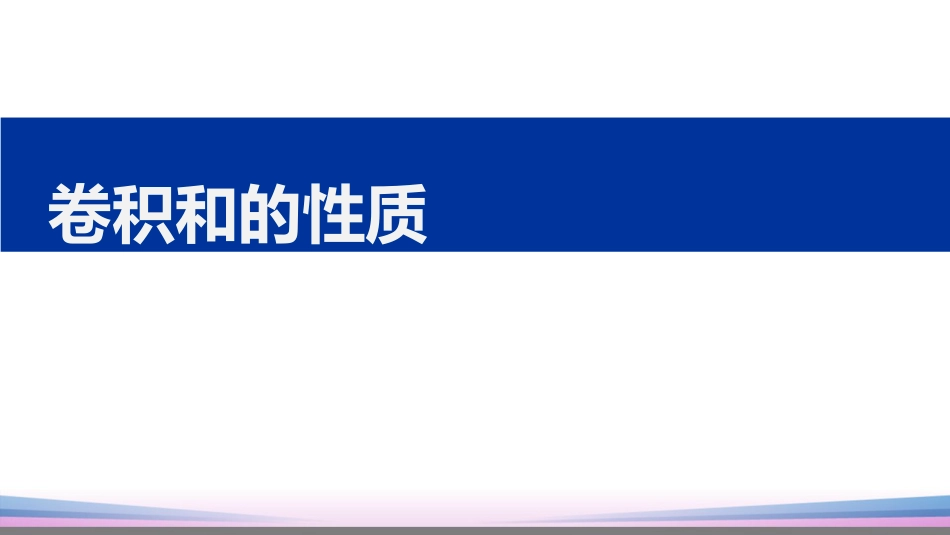 (36)--3.6.3卷积和的性质_第1页