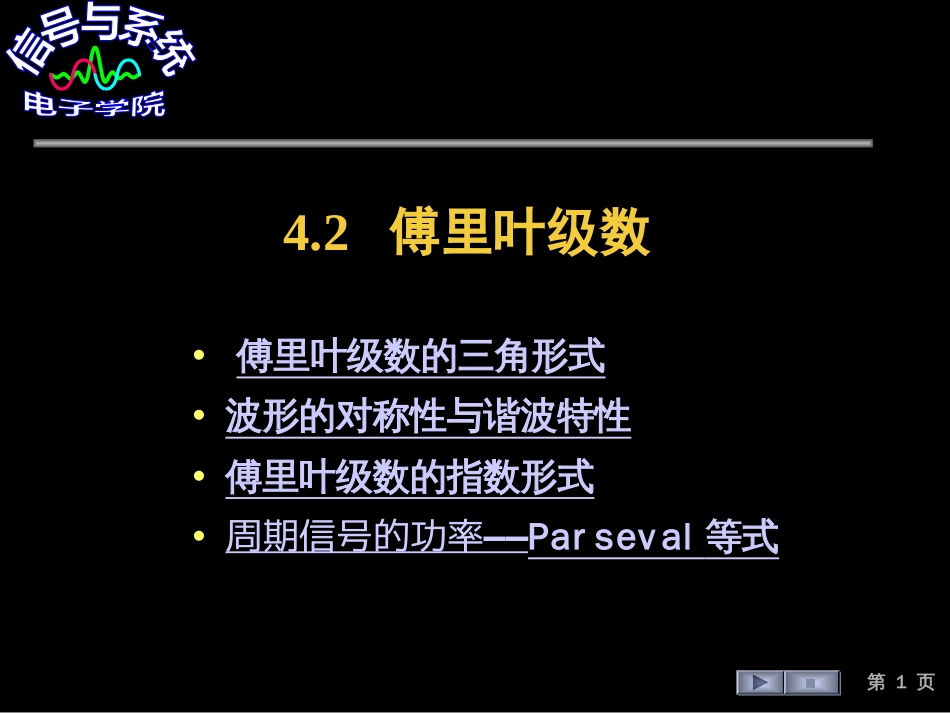 (36)--4.2 傅里叶级数信号与系统_第1页