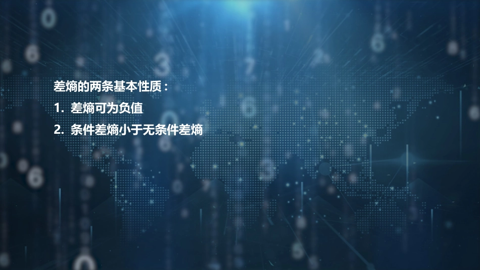 (39)--【脚本】4.3 差熵的性质信息论基础_第2页