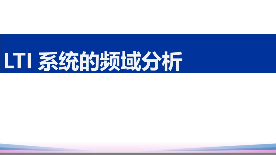 (40)--4.5.1 LTI系统的频域分析_第1页