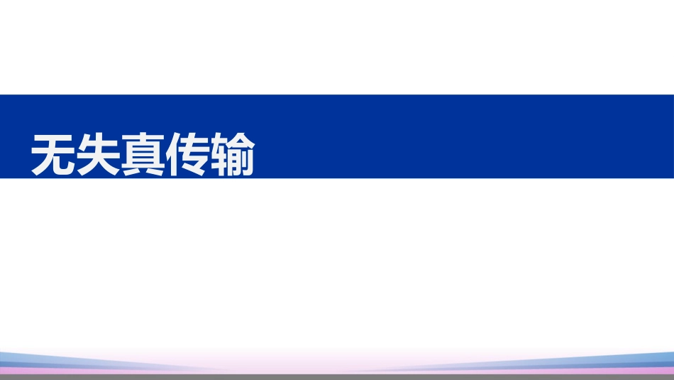 (41)--4.5.2 无失真传输信号与系统_第1页