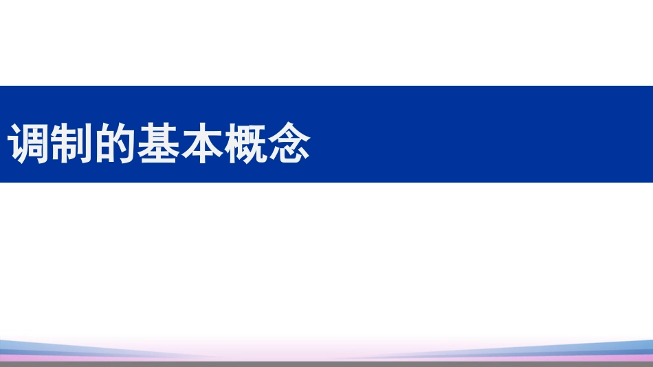 (43)--4.5.4调制的基本概念_第1页