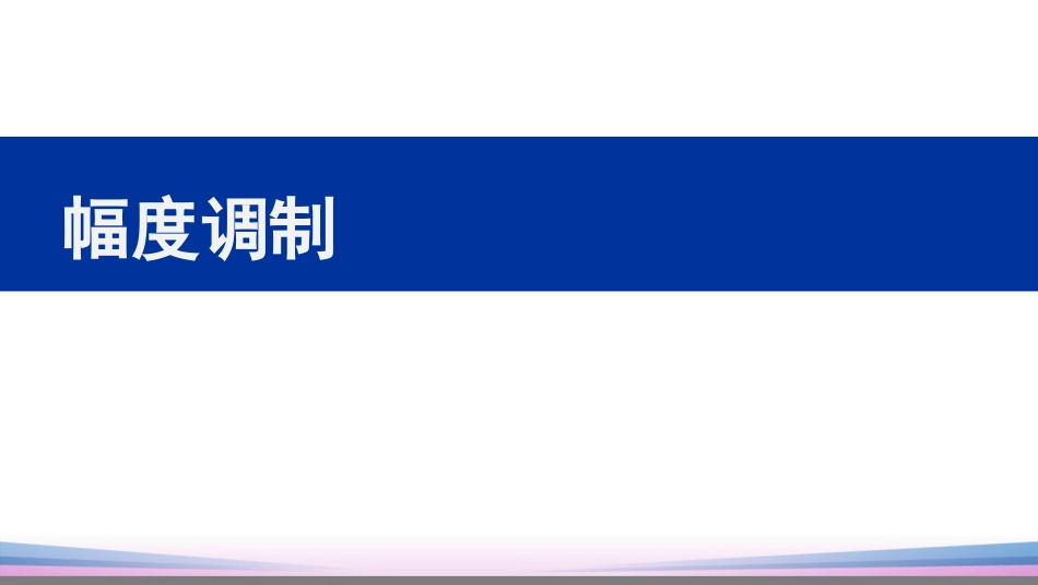 (44)--4.5.5幅度调制信号与系统_第1页