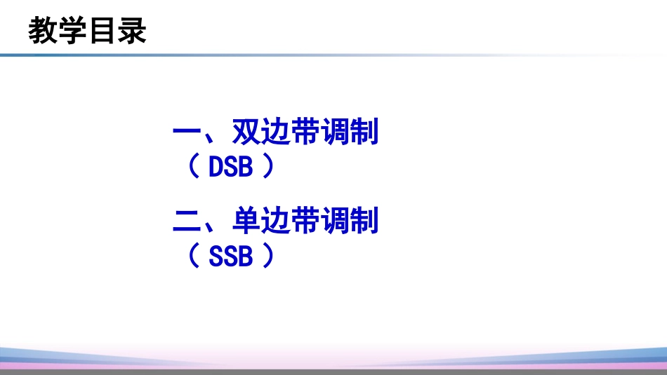 (44)--4.5.5幅度调制信号与系统_第3页