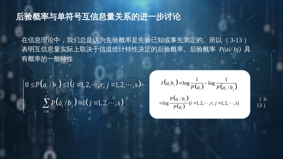 (45)--【讲稿-PPT】3.3 后验概率与单符号互信息量关系的进一步讨论_第3页